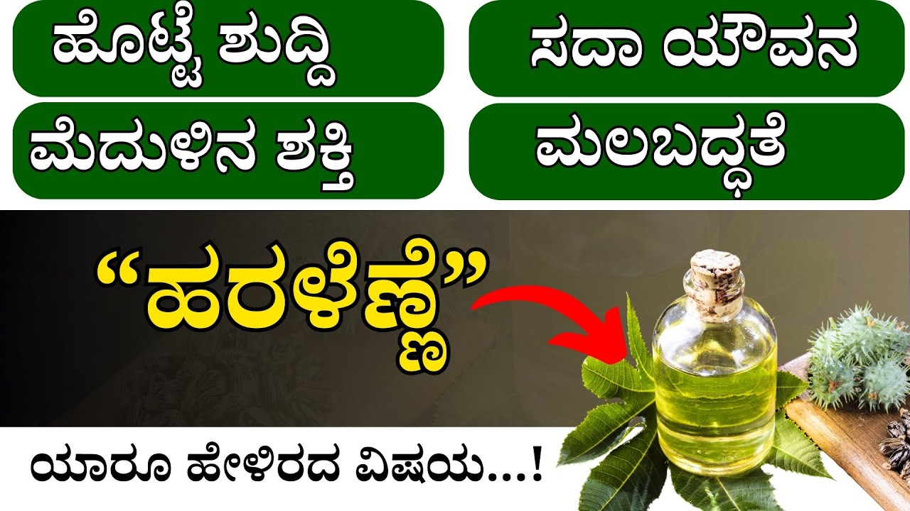 “ಹರಳೆಣ್ಣೆ” - ಸದಾ ಯೌವನ / ಹೊಟ್ಟೆ ಶುದ್ದಿ / ಮೆದುಳಿನ ಶಕ್ತಿ | Castor Oil Health Benefits in Kannada
