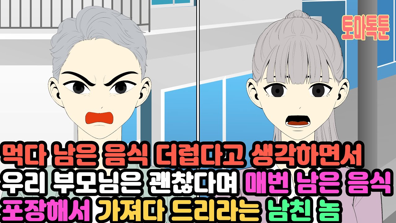 먹다 남은 음식 더럽다고 생각하면서 우리 부모님은 괜찮다며 매번 남은 음식 포장해서 가져다 드리라는 남친 놈