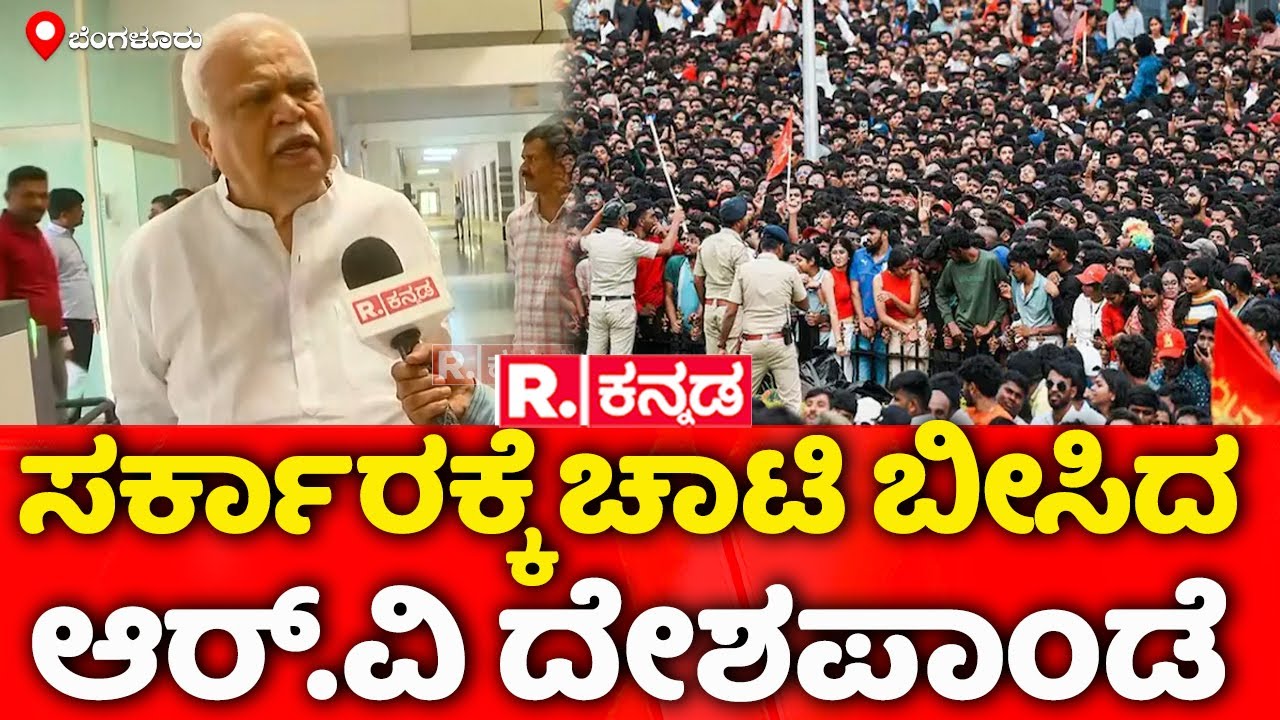 Chinnaswamy Stadium Stampede Case: ಸರ್ಕಾರಕ್ಕೆ ಚಾಟಿ ಬೀಸಿದ ಆರ್.ವಿ ದೇಶಪಾಂಡೆ  | RV Deshpande