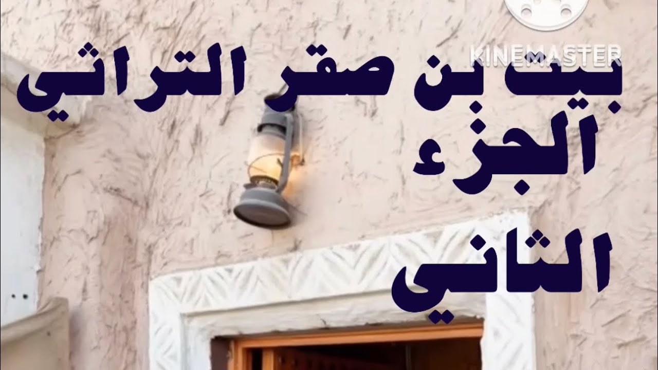 بيت بن صقر التراثي -العريجاء القديمة -الجزء الثاني