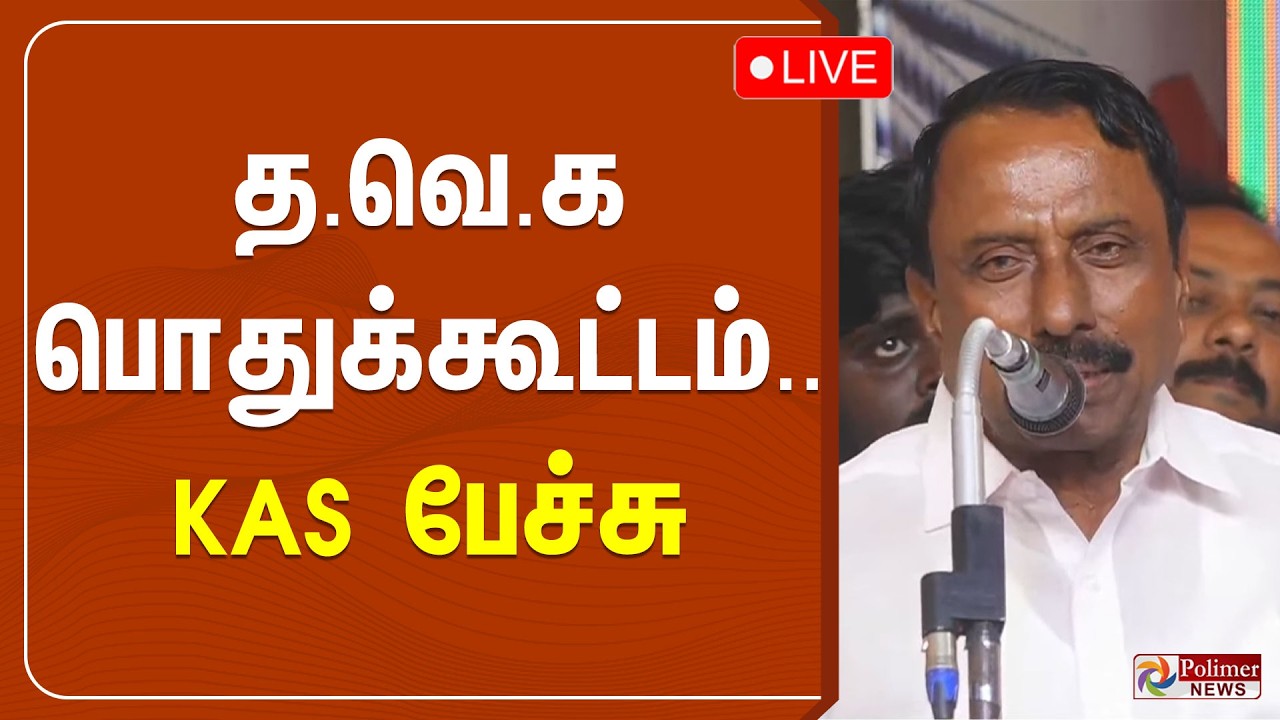 🔴LIVE: செங்கோட்டையன் பேச்சு | KA Sengottaiyan Speech | TVK | Polimernews
