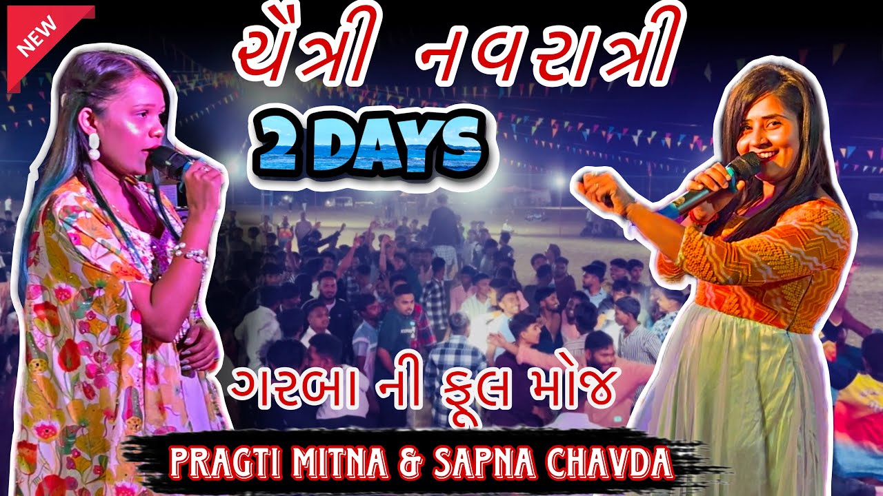 ચૈત્રી નવરાત્રી બીજો દિવસ || સપના ચાવડા & પ્રગતિ મિતના ||અંબાચ ચીખલી ગામે ગરબા ની ફૂલ મોજ ||