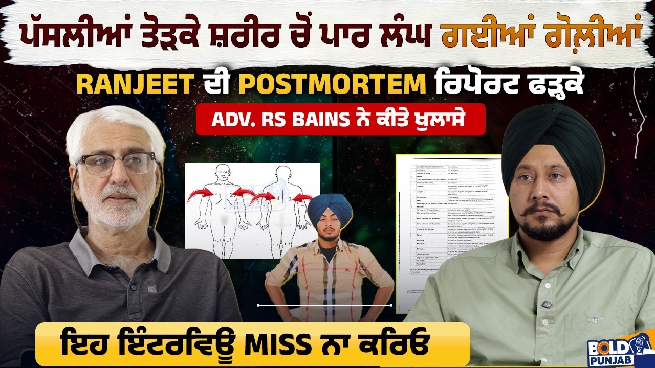 Ranjeet ਦੀ ਪੋਸਟਮਾਰਟਮ Report 'ਤੇ ਖੁਲਾਸੇ ਕਰਦਾ ਇੰਟਰਵਿਊ, ਪੱਸਲੀਆਂ ਤੋੜਕੇ ਪਾਰ ਲੰਘ ਗਈਆਂ ਗੋਲੀਆਂ