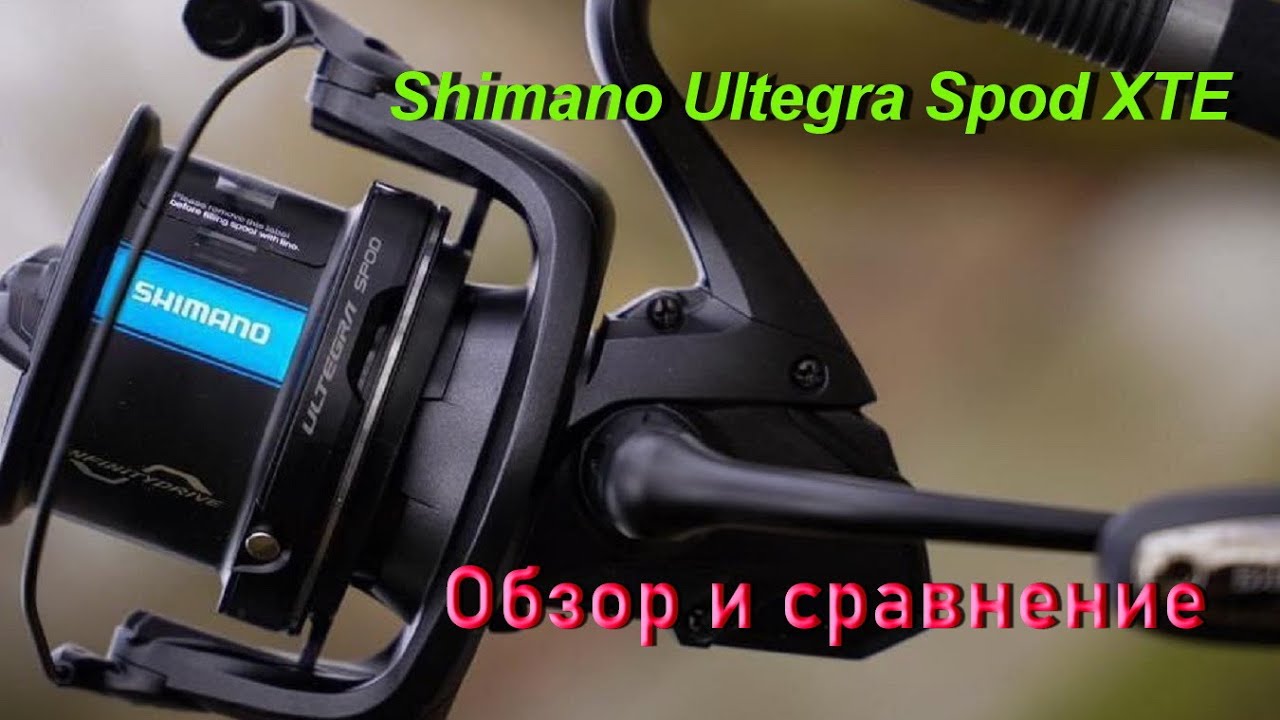 Shimano Ultegra Spod ХТЕ. Обзор и сравнение.