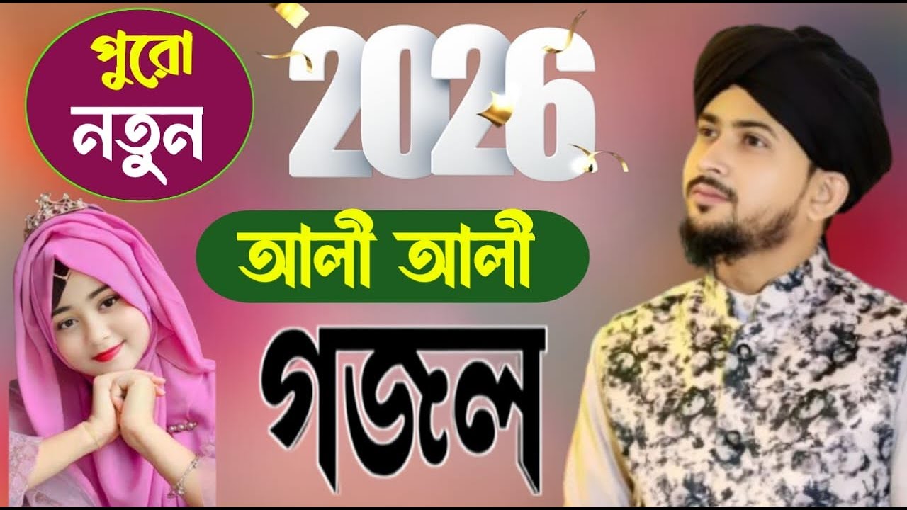 2026 এবছরের একদম নতুন নতুন গজল মন দিয়ে শুনুন ভালো লাগবে সেই বিখ্যাত শিল্পী হুজাইফা ২০২৬, নতুন গজল
