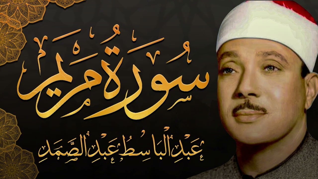 سورة مريم كاملة للشيخ عبدالباسط عبدالصمد تلاوة هادئة بنبرة خاشعة مُبكية تريح القلب والجسد(مُجود)