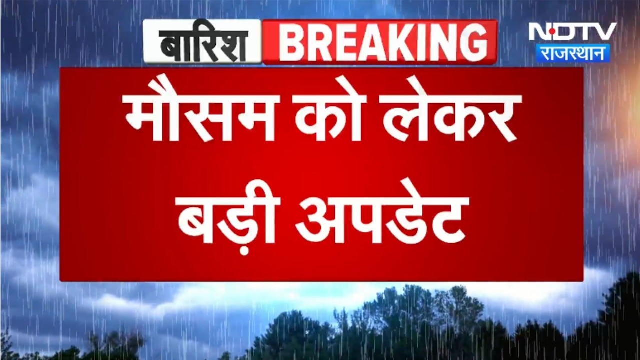 Rajasthan Monsoon: Big Weather Update | IMD | Rajasthan Weather | TOP News | Heavy Rain | Farming