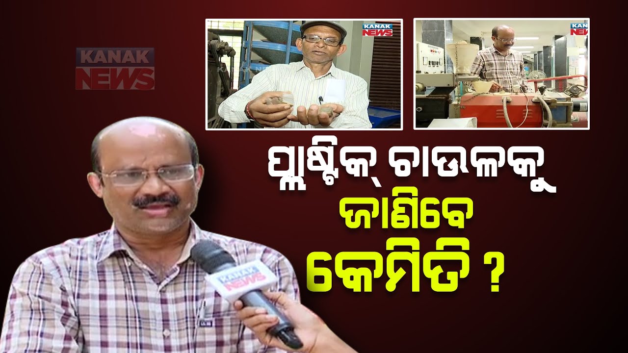 The Plastic Rice In Bhubaneswar | The Reality Explanation