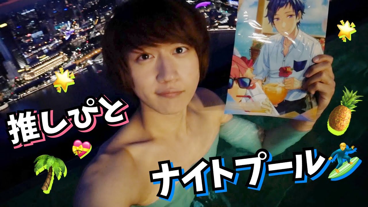 【あんスタ】腐男子ですが推しと海外ナイトプール行って思い出作ってきました☆【グッズ開封】