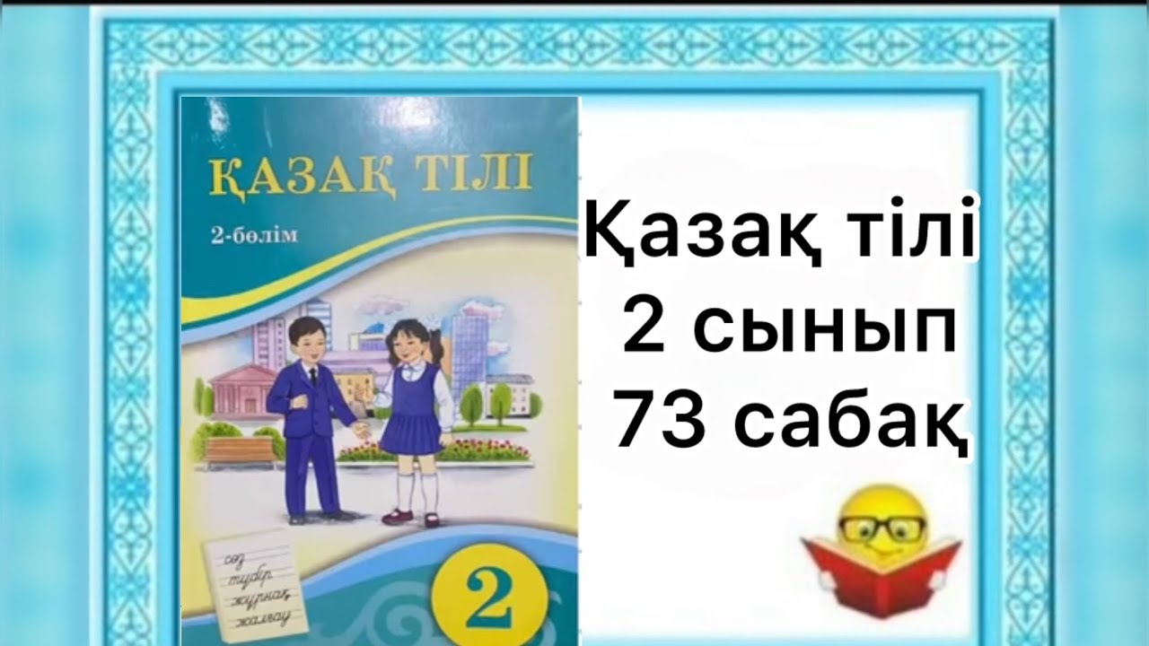 Қазақ тілі | 2 сынып | 73 сабақ