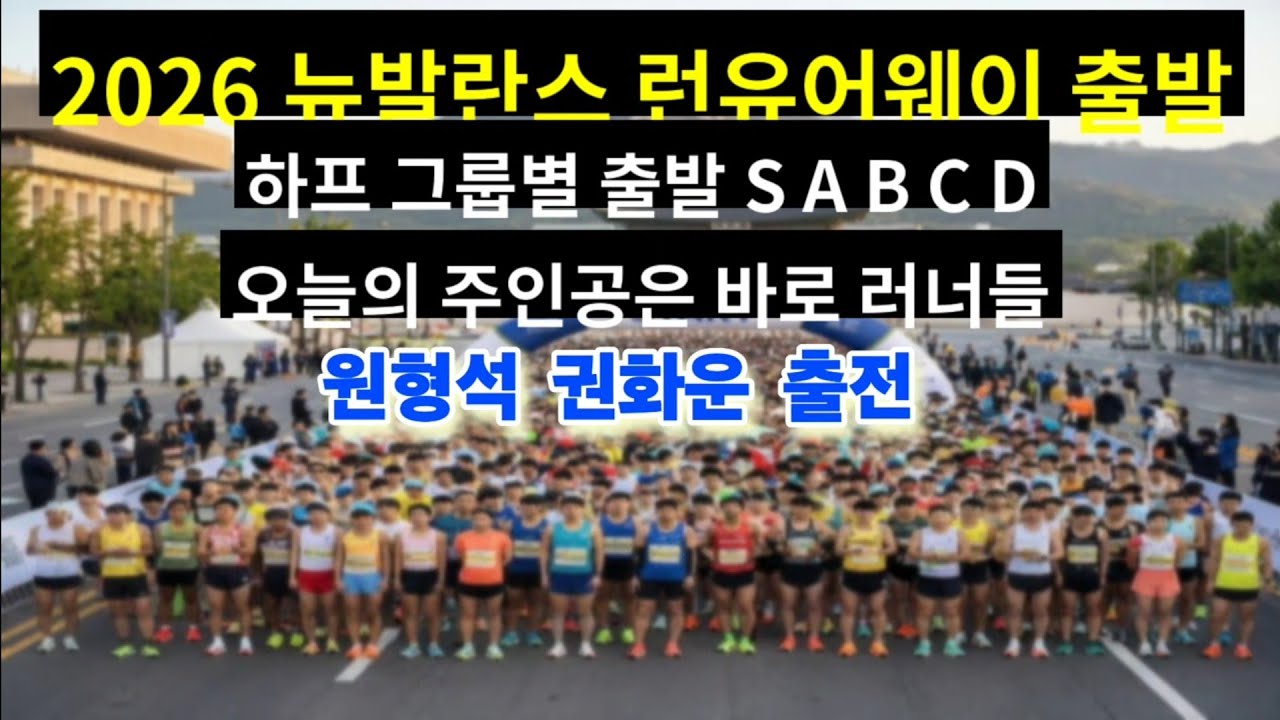 2026 뉴발란스  런유어웨이 출발, 하프 그룹별 출발 SABCDE, 원형석 권화운 출전, 오늘의 주인공은 바로 러너들