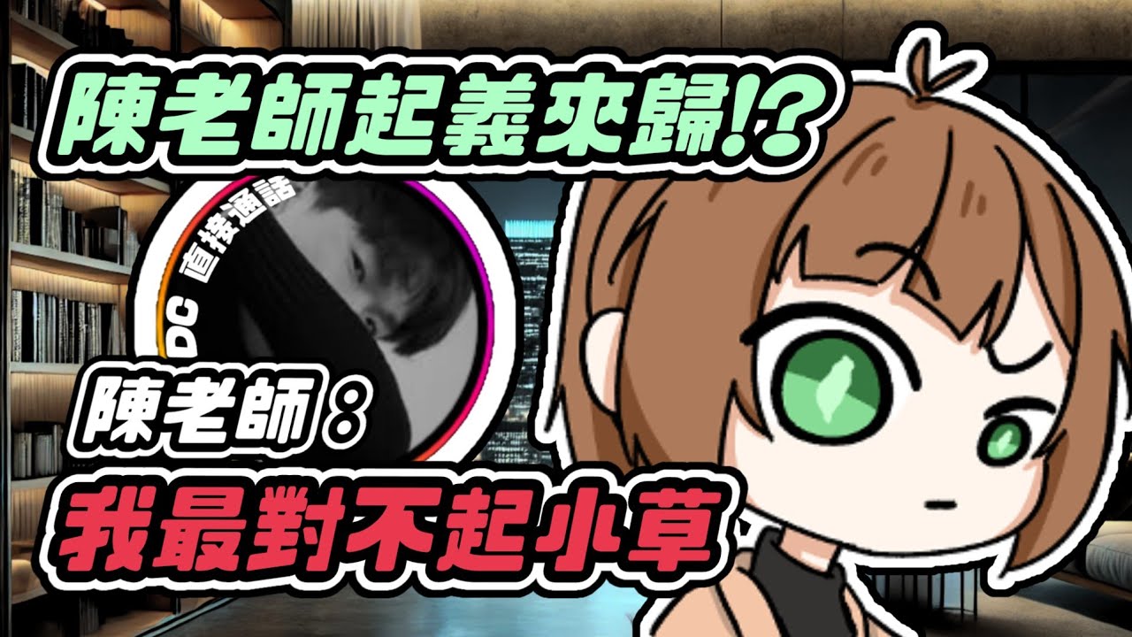 【直接通話】知名反共網紅「陳老師來了」慘遭青鳥出征，陳老師：「我是側翼 但小草從未出征我」-直播精華 feat.@JinRyangKR