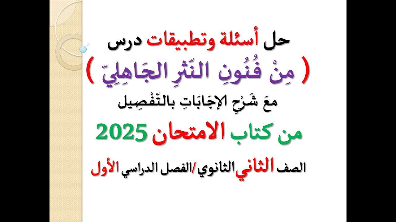 حل أسئلة وتطبيقات درس ( من فنون النثر الجاهلي ) ـ الامتحان 2025 ،الصف الثاني الثانوي / فصل دراسي أول