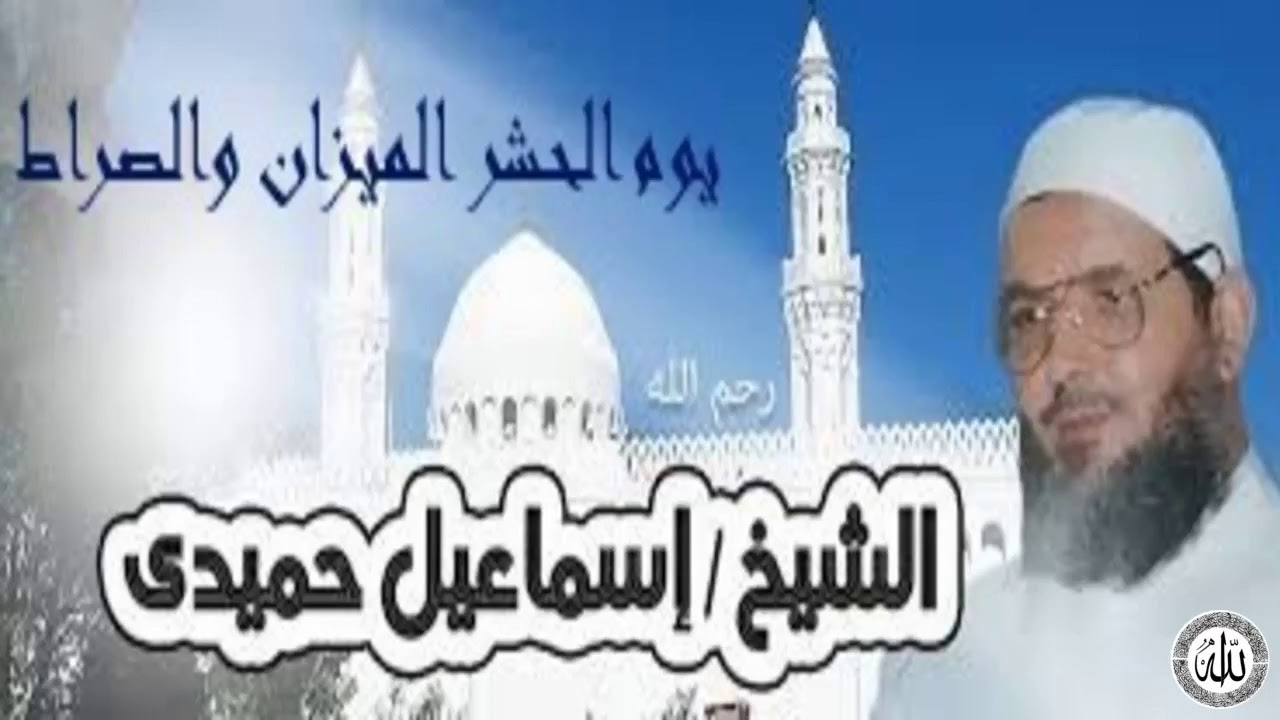 خطبة يوم الحشر الميزان والصراط للشيخ اسماعيل حميدى