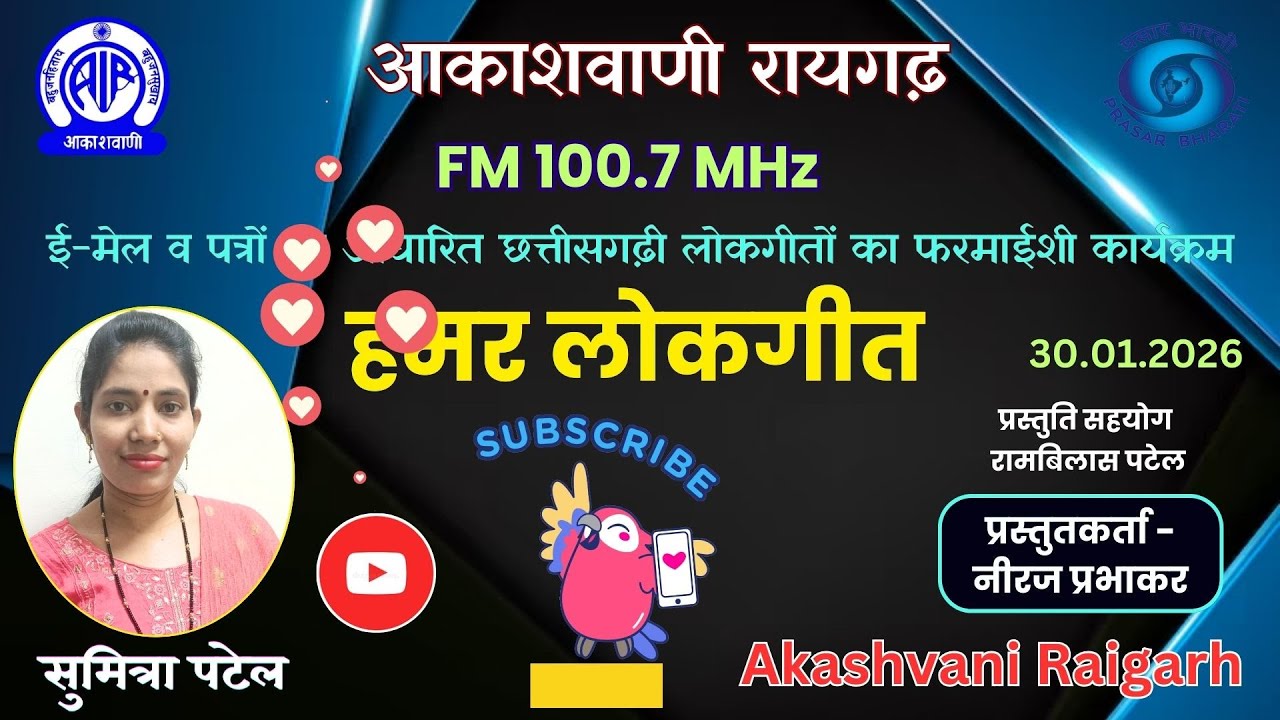 हमर लोकगीत - ई-मेल व पत्रों पर आधारित छत्तीसगढ़ी लोकगीतों का फरमाईशी कार्यक्रम 30.01.2026