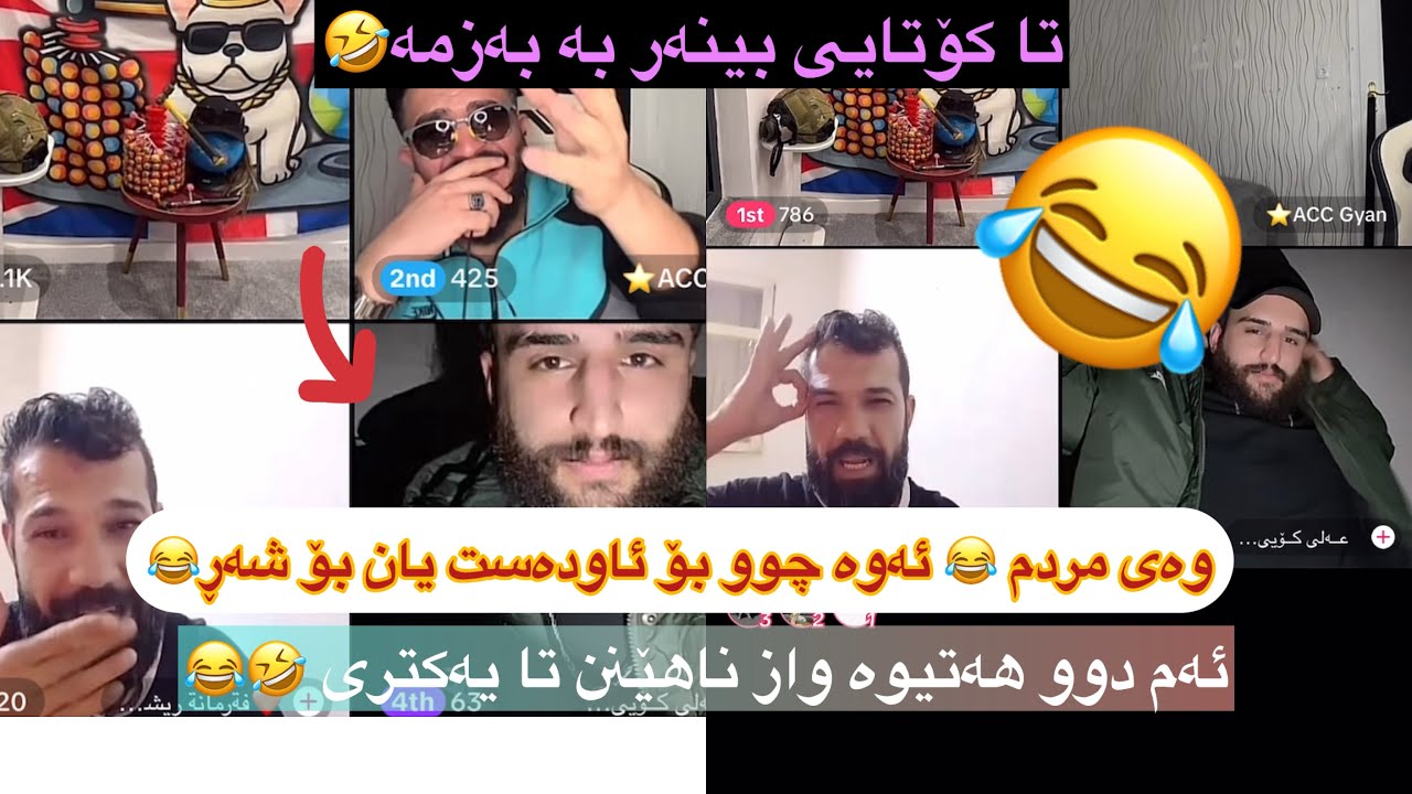 ڵایڤێکی خۆش بوو🤣😂 سارد و سیسی بەزمێک و شەڕيک دروست دەکەن😂 دوای ئەڵێ وام زانی ڕۆیشتیacc w sarda uk
