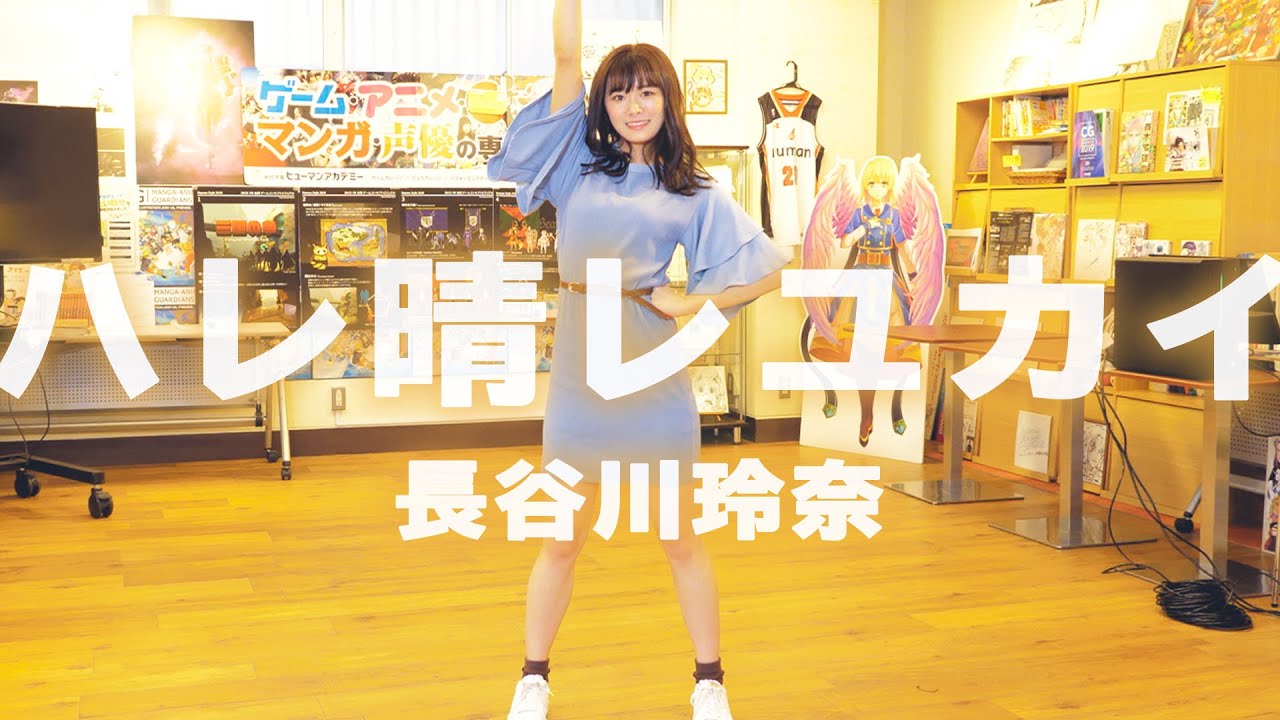 【ハレ晴レユカイ】全力で踊ってみた！【長谷川玲奈】