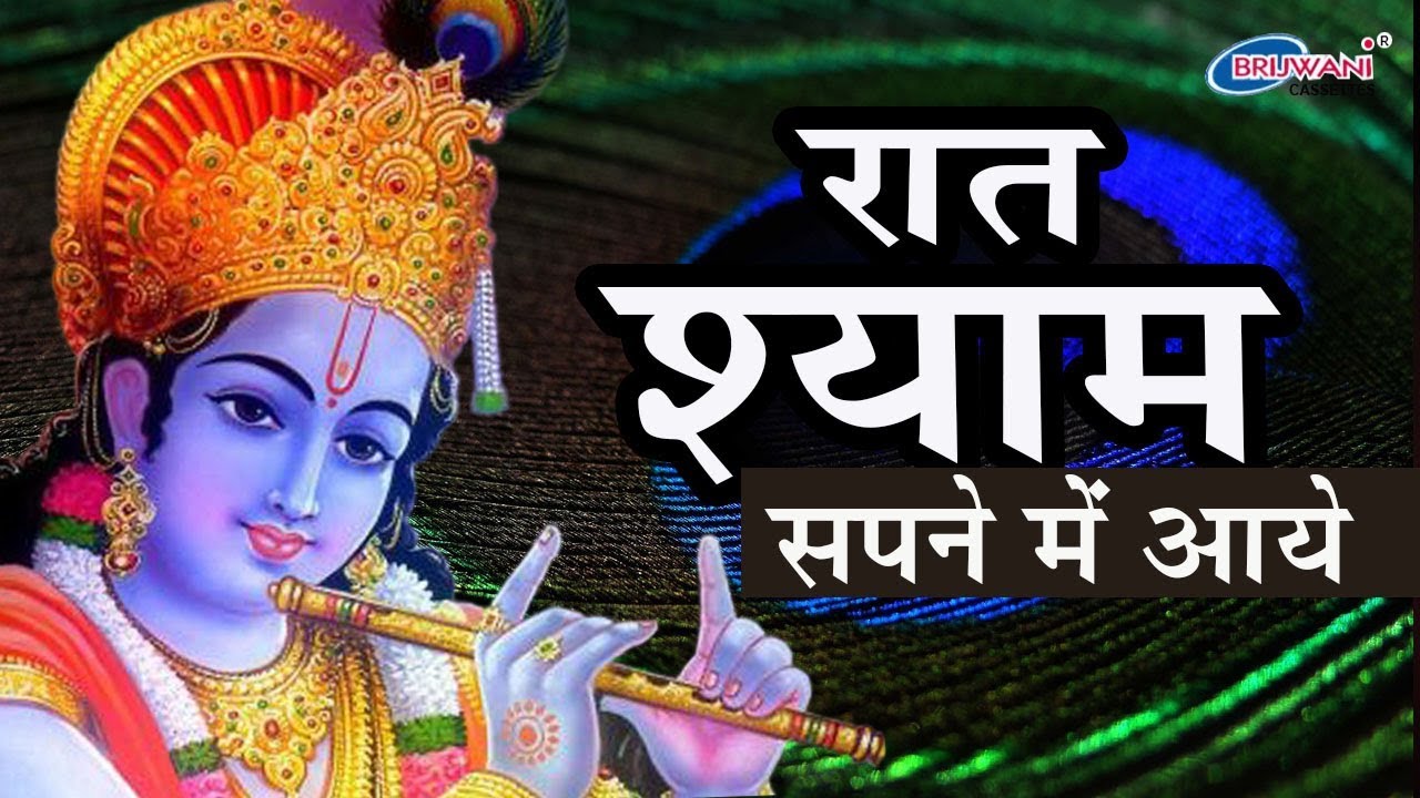 SUPERHIT KRISHNA BHAJAN : रात श्याम सपने में आये : RAAT SHYAM SAPNE ME AAYE : श्याम भजन