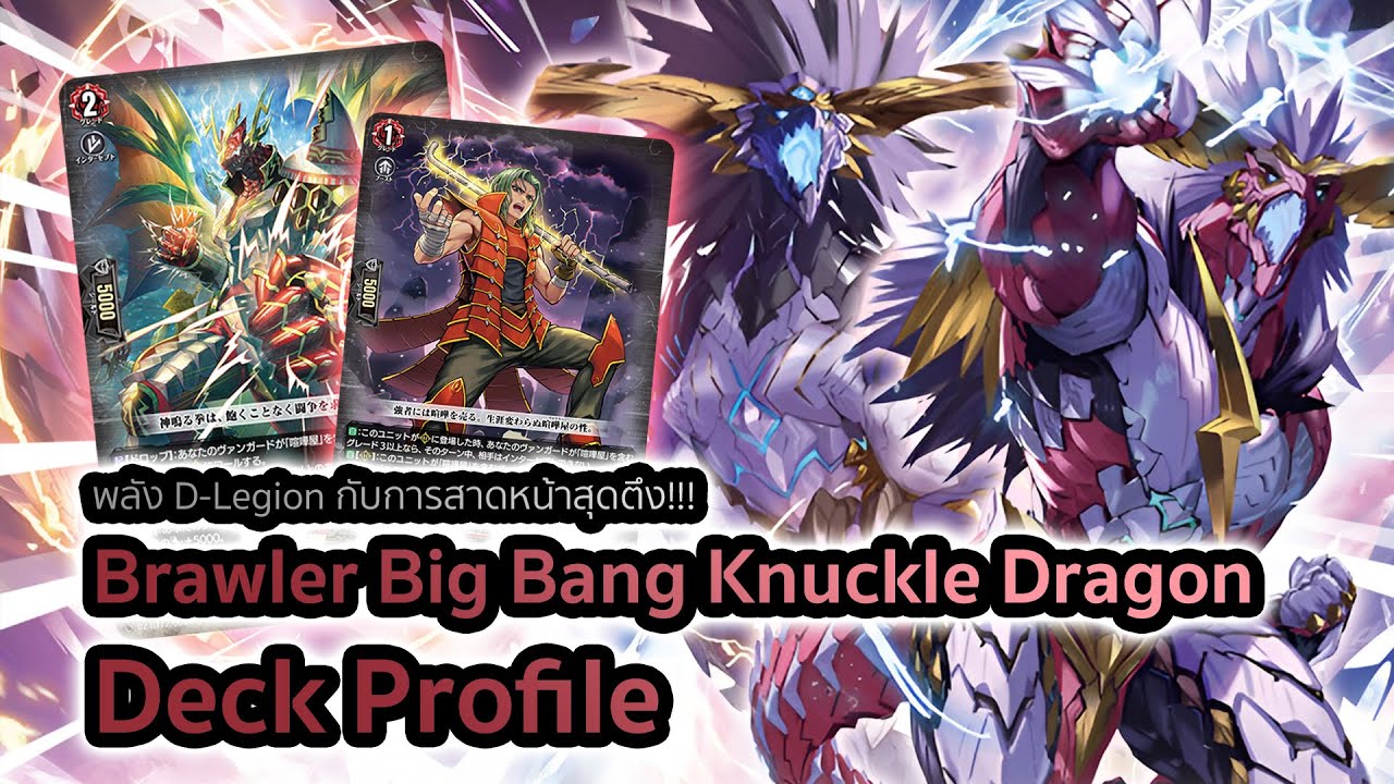 [D-Standard] | Big Bang Knuckle Dragon Deck Profile (DZ-BT12) | D-Legion มังกรนักสู้สาดหน้ากระจุย!!!