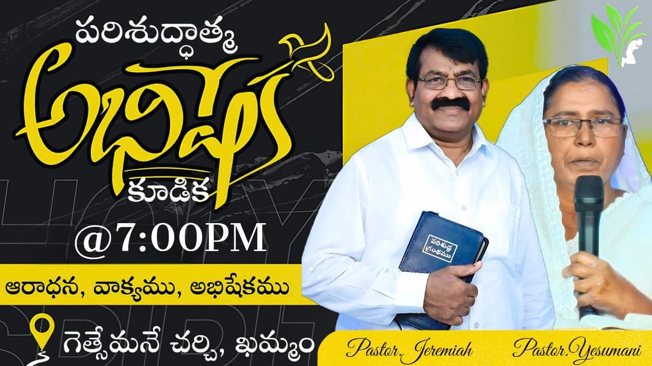 పరిశుద్ధాత్మ అభిషేక కూడిక|| 02-02-2026  || GETHSEMANE MINISTRIES KHAMMAM ||