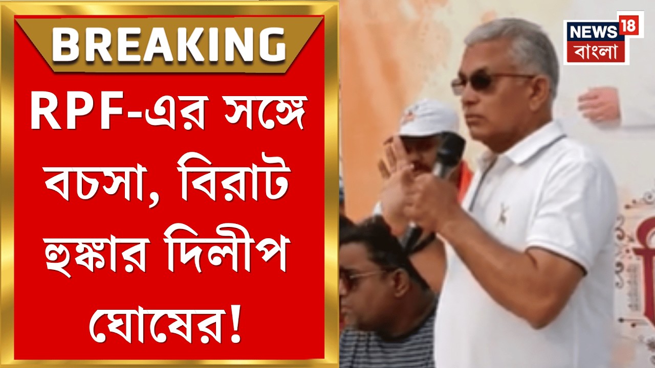 Kharagpur News | বিজেপি কর্মী-সমর্থকদের সঙ্গে RPF-এর বচসায় ধুন্ধুমার! কী বললেন Dilip Ghosh?