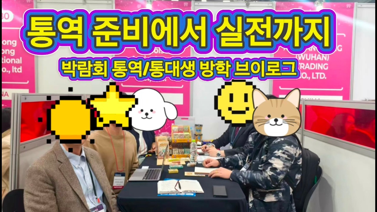 한국외대 통번역대학원생 방학 브이로그｜한국외대 통대생 박람회 통역 준비 루틴 & 하루密착