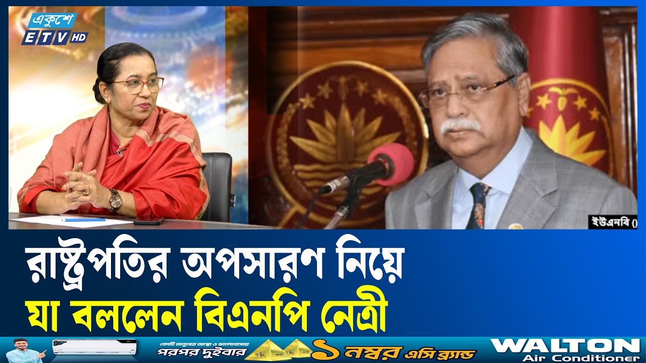 রাষ্ট্রপতির অপসারণ নিয়ে যা বললেন বিএনপি নেত্রী | ETV Talk Show