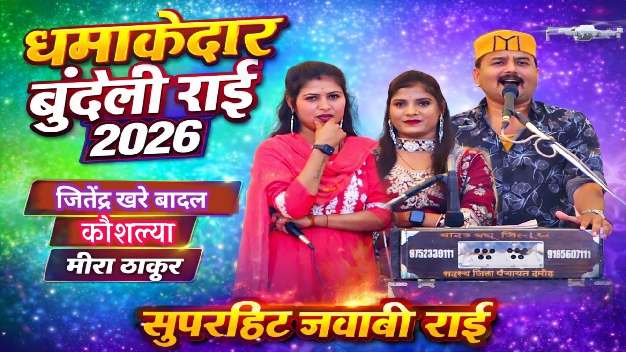 धमाकेदार बुंदेली राई // जितेंद्र खरे बादल, कौशिल्या, मीरा ठाकुर #bundelirai #jitendrakharebadal 
