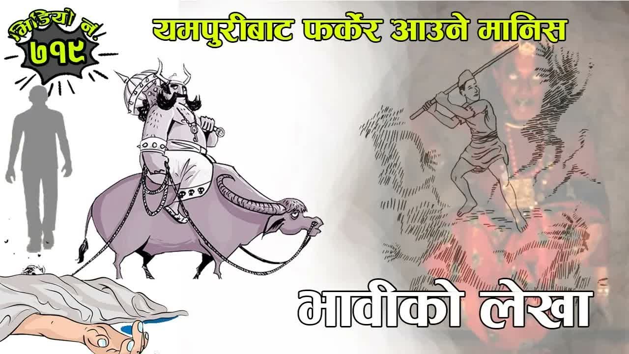 दुई कथाः यमपुरीबाट फर्केर आउने मानिस । भावीको लेखा । डरलाग्दा कथाहरु ｜ आँङ सिरिङ्ग हुन सक्छ #Story