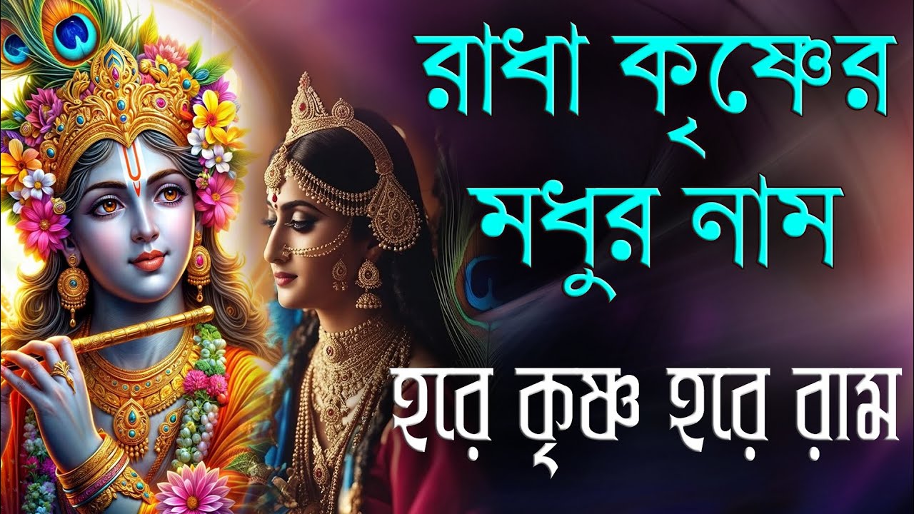 HARE KRISHNA HARE RAMA |Radha Krishna Madhur Nam| রাধা কৃষ্ণের মধুর নাম| হরেকৃষ্ণ হরেরাম 