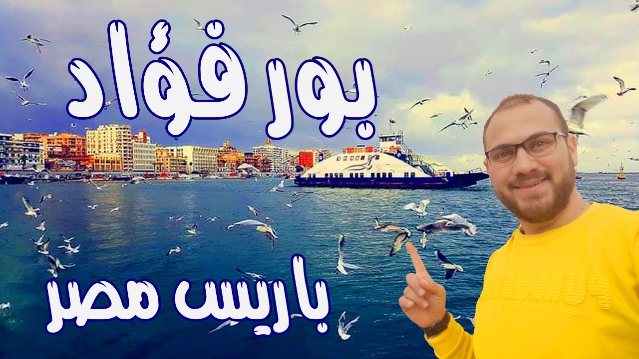 أسرار بور فؤاد المذهلة التي لن تصدقها ! محمود ابراهيم