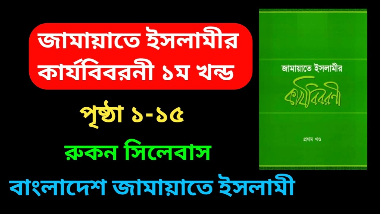 Audio Book || জামায়াতে ইসলামীর কার্যবিবরনী ১ম খন্ড || পৃষ্ঠা ১-১৫ || বাংলাদেশ জামায়াতে ইসলামী