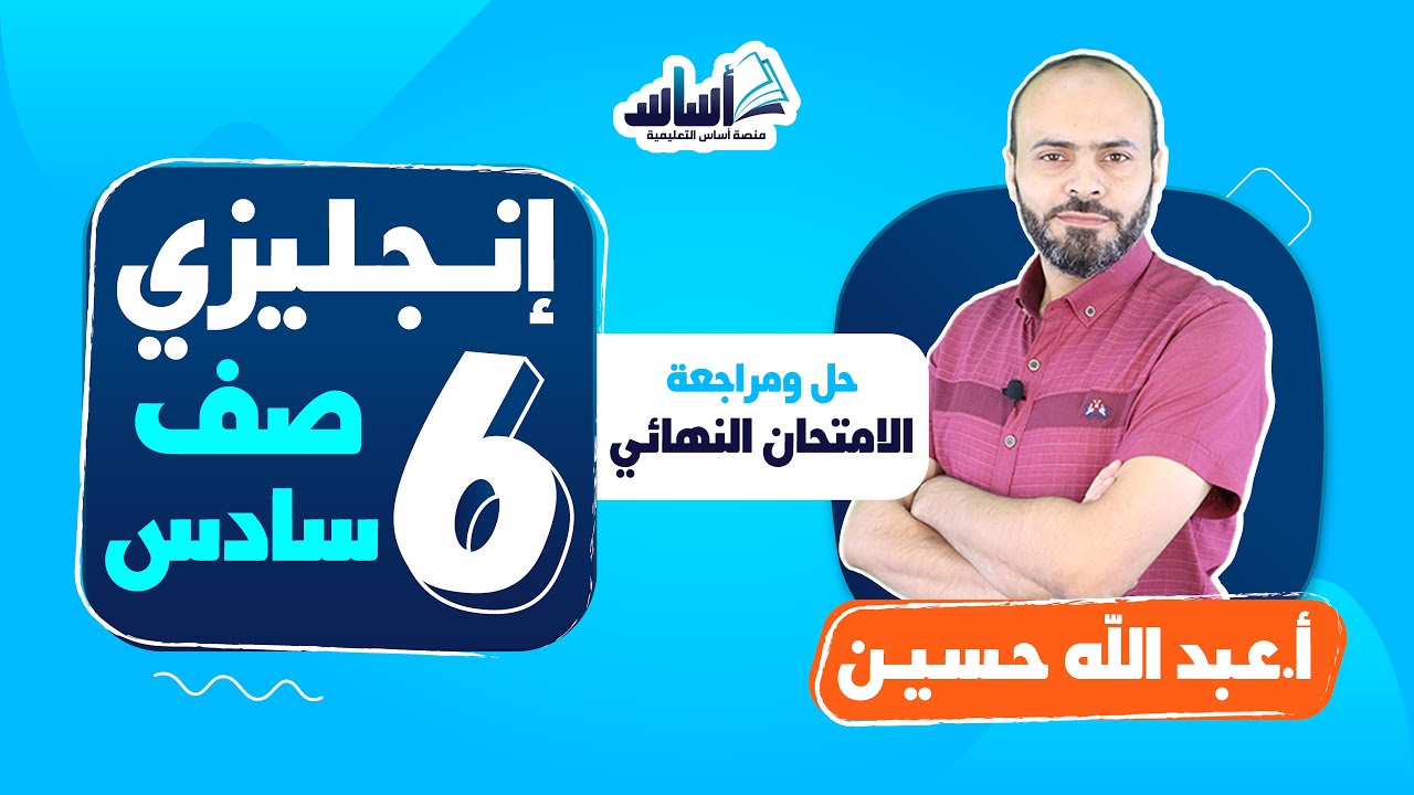 الصف السادس 6️⃣ إنجليزي 🆎 || حل الامتحان النهائي - بث مباشر 🔴