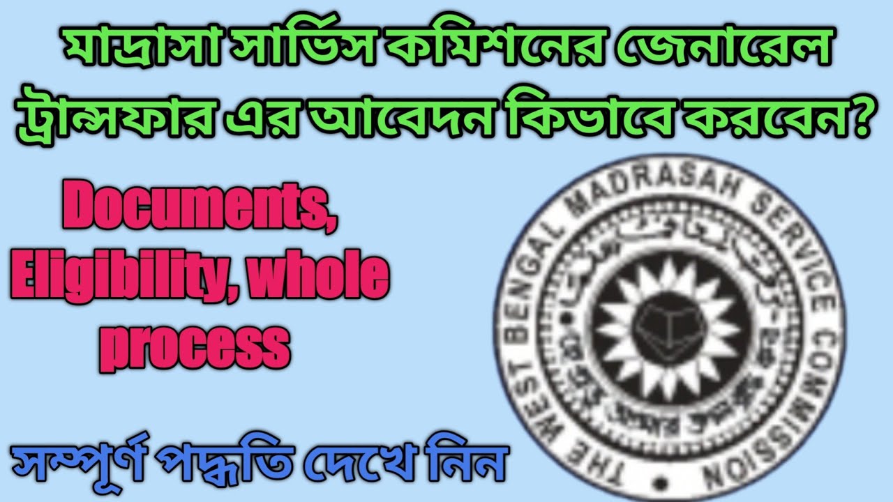 General Transfer online application starts for madrasa service commission teacher & non teaching
