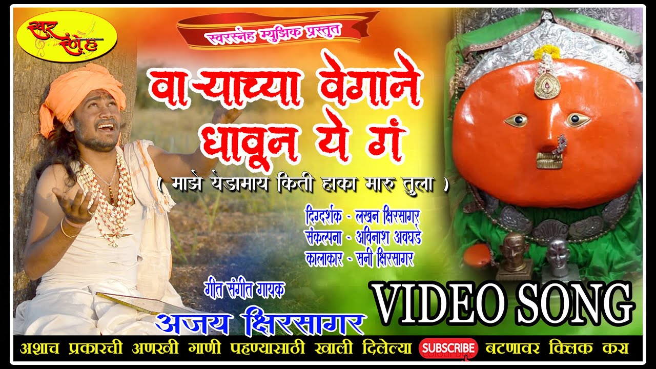 varyachya vegane yedamay#वार्&zwj;याच्या वेगाने धावून ये गं येडामाय