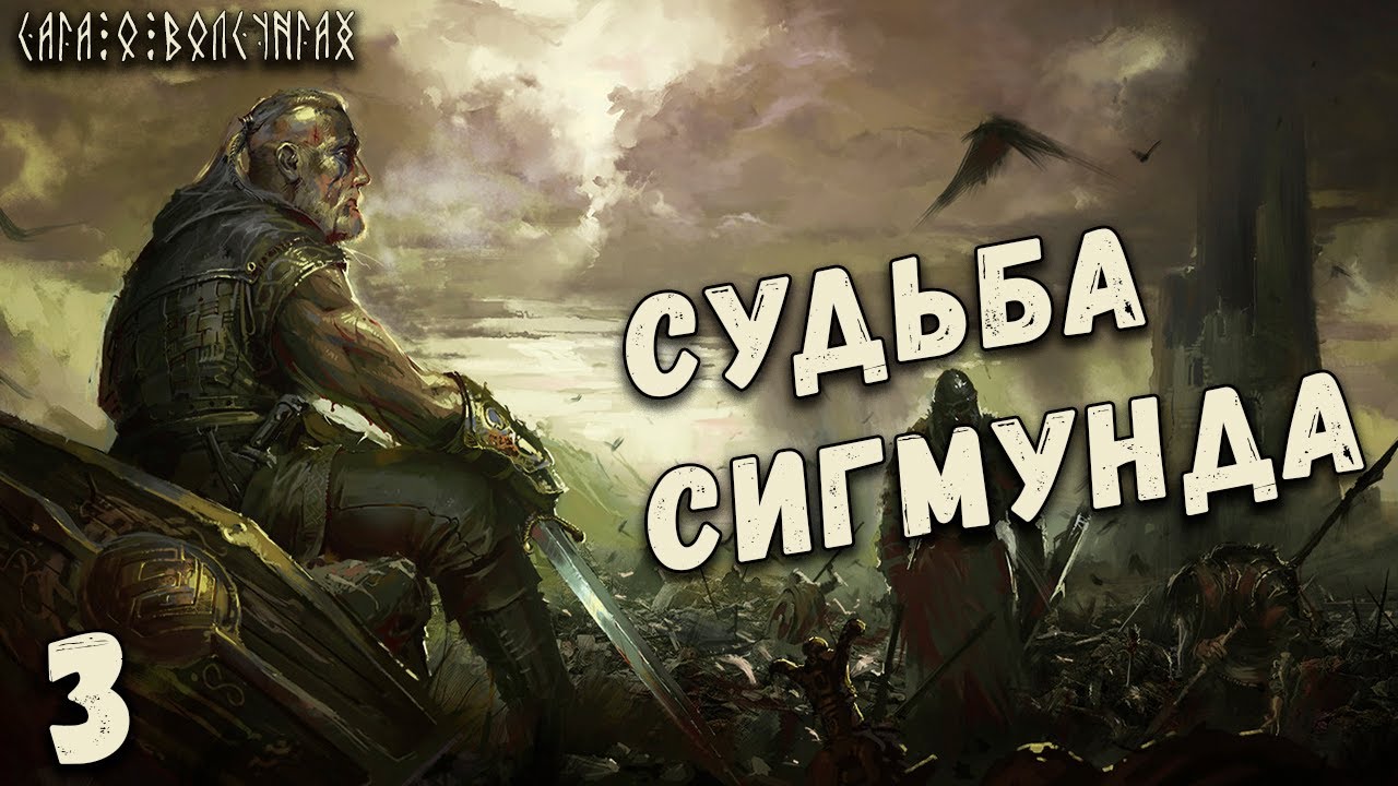 Сага о Волсунгах: Что сталось с Сигмундом?