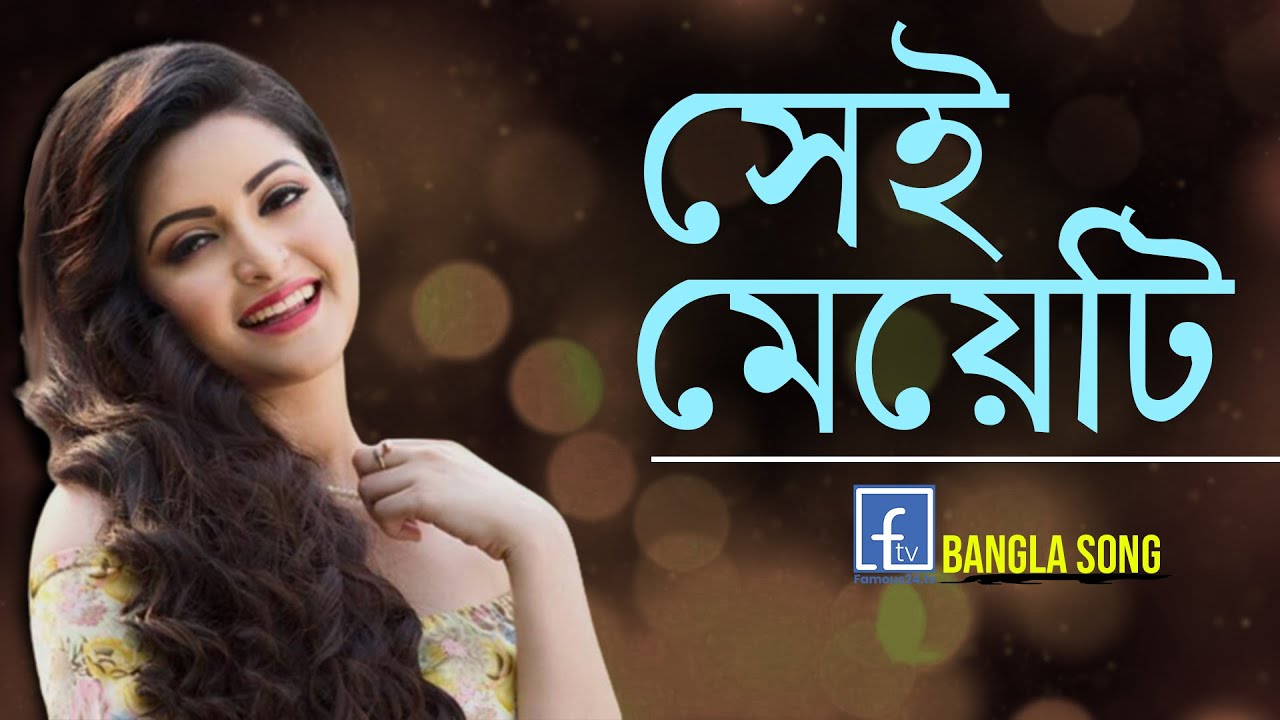 সেই মেয়েটি আমাকে ভালবাসে কিনা আমি জানিনা । Sei Meyeti । Famous24 tv