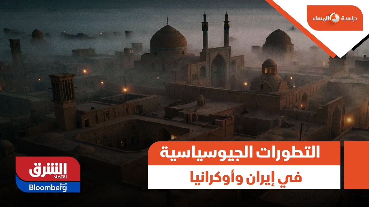 الأسواق تترقب التطورات الجيوسياسية في إيران وأوكرانيا - جلسة المساء