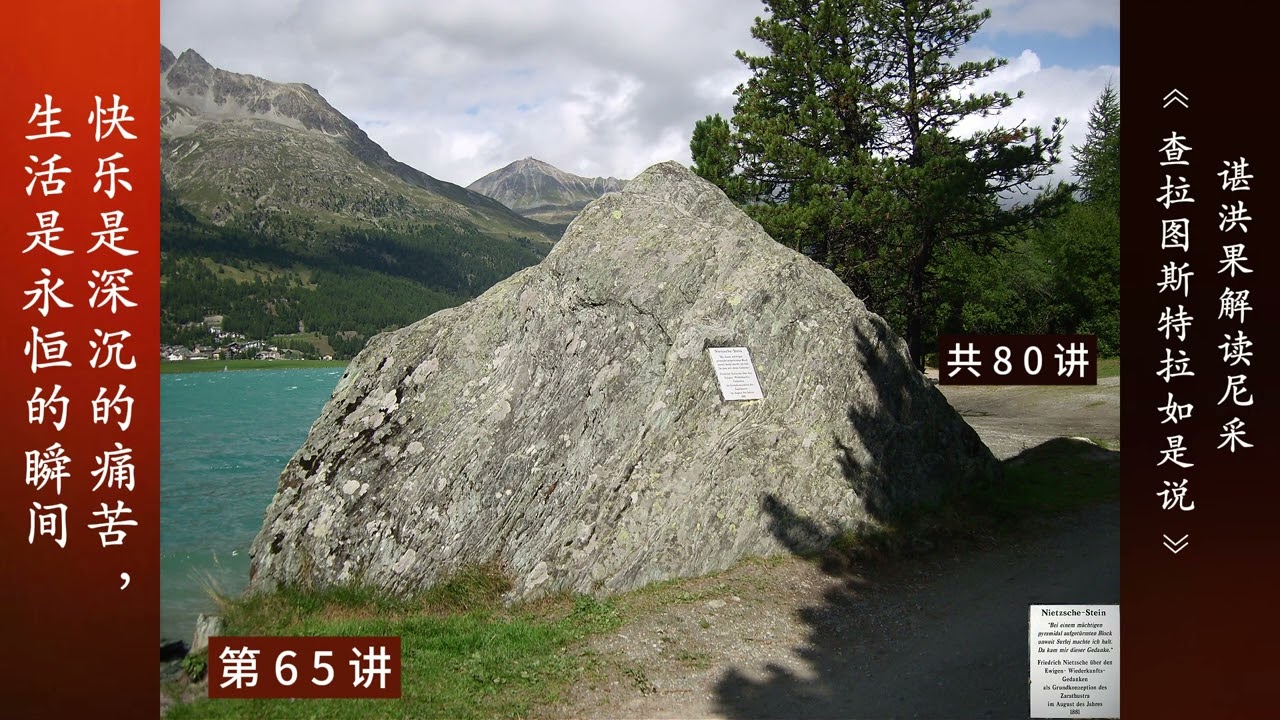 65 快乐是深沉的痛苦，生活是永恒的瞬间 | 谌洪果 尼采《查拉图斯特拉如是说》80讲
