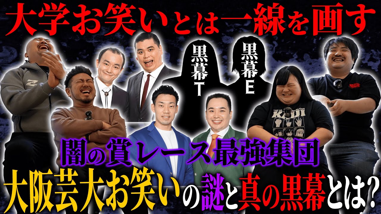 大学お笑いとは一線を画す闇の賞レース最強集団「大阪芸大お笑い」の謎と真の黒幕とは？【鬼越トマホーク】