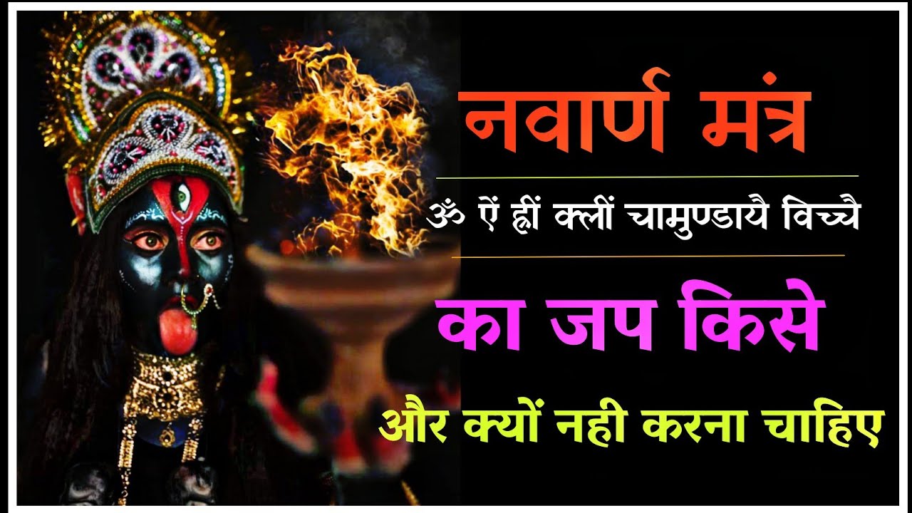 नवार्ण मंत्र जप किसे नहीं करना चाहिए।#navratri2024 #durgapuja2024 #नवरात्रि2024