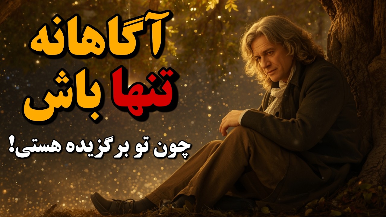 راز تنهایی آگاهانه روح برگزیده | قدرت تنهایی در رشد شخصی و موفقیت