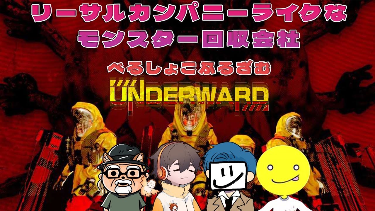 リーサルカンパニーライクなモンスター回収会社になる　with べるしょこふるざむ