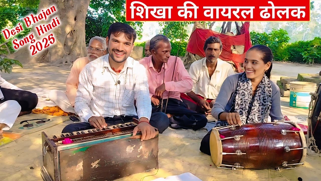 सुपरहिट श्याम कीर्तन🌹सिखा की धमाकेदार ढोलक पर🌹मत न मुड़ मुड़ के देख Anika Sargam, Desi Bhajan