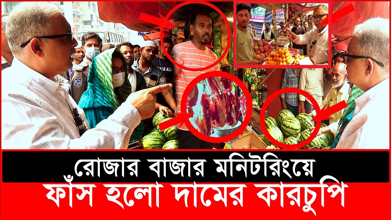 রোজার বাজার মনিটরিংয়ে ফাঁস হলো দামের কারচুপি| daily issues | Vokta Odhikar | ভোক্তা অধিকার