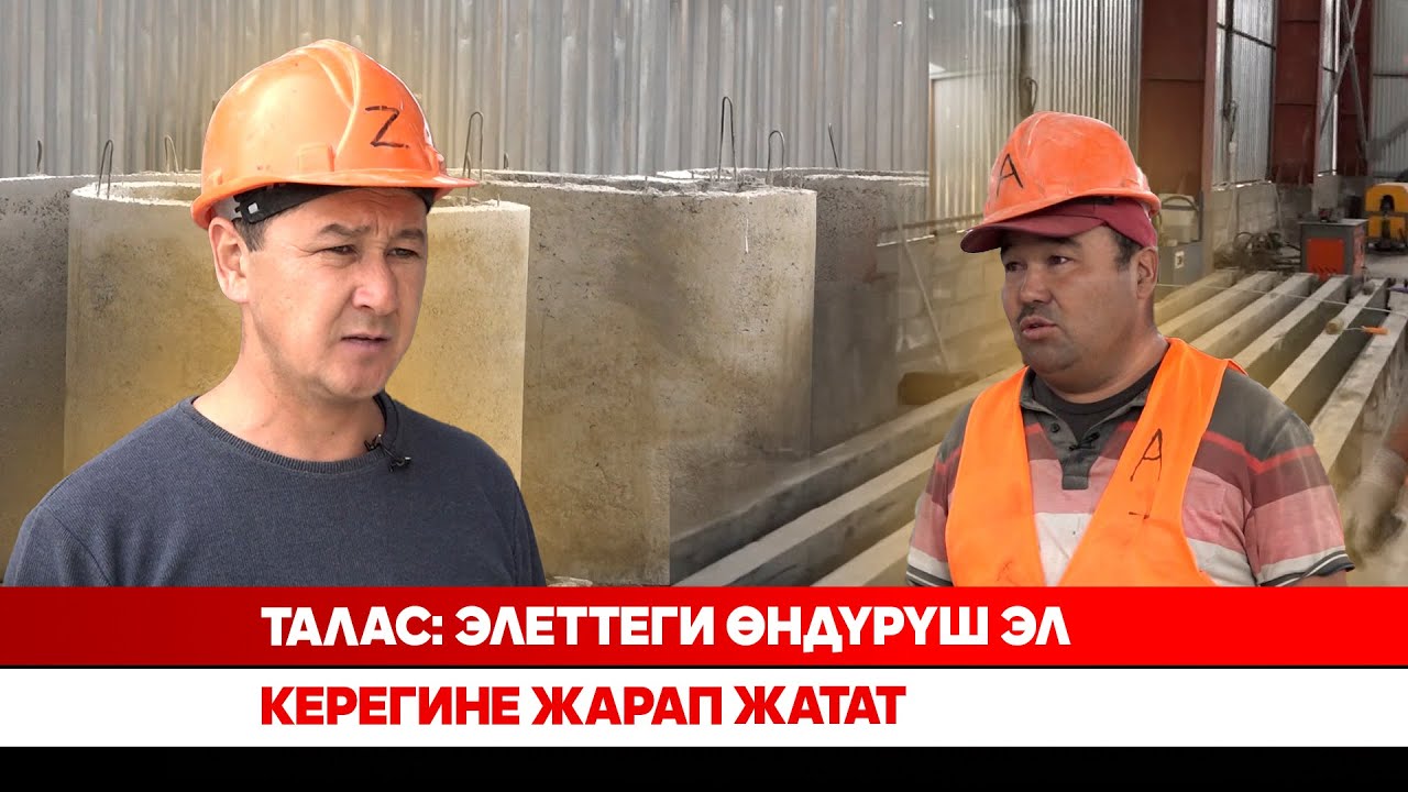 Талас: Элеттеги өндүрүш эл керегине жарап жатат