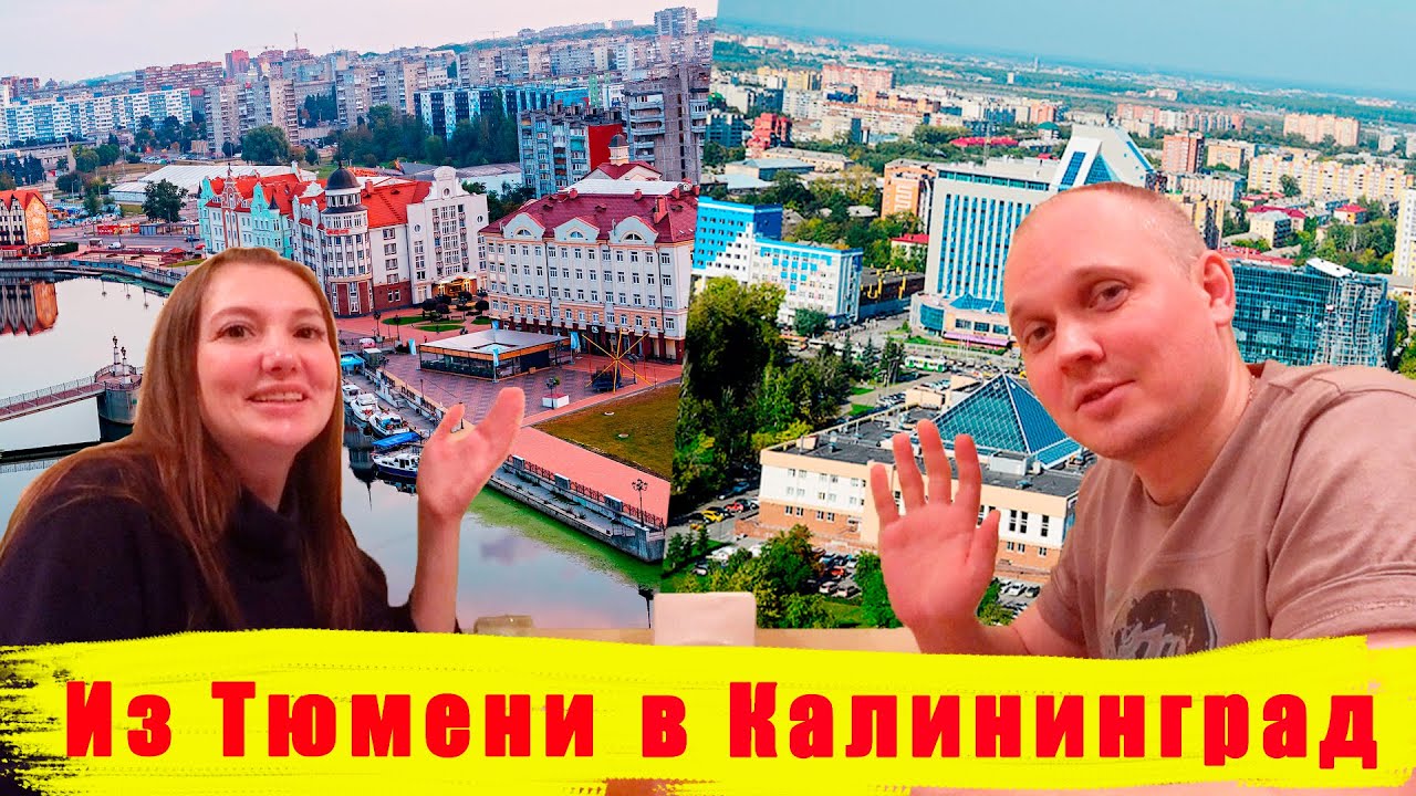 ИЗ ТЮМЕНИ В КАЛИНИНГРАД - ИСТОРИЯ ПЕРЕЕЗДА/В ГОСТЯХ У АЛЕКСАНДРА И ОЛЬГИ