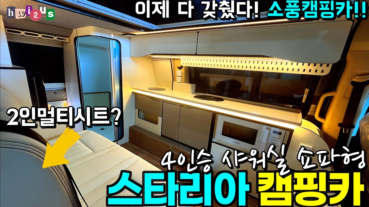 샤워실은 기본! 이제 4인승까지!! 완벽해진 소풍캠핑카!! 완벽 데일리 스텔스 가능한 이~~쁜 스타리아 캠핑카!