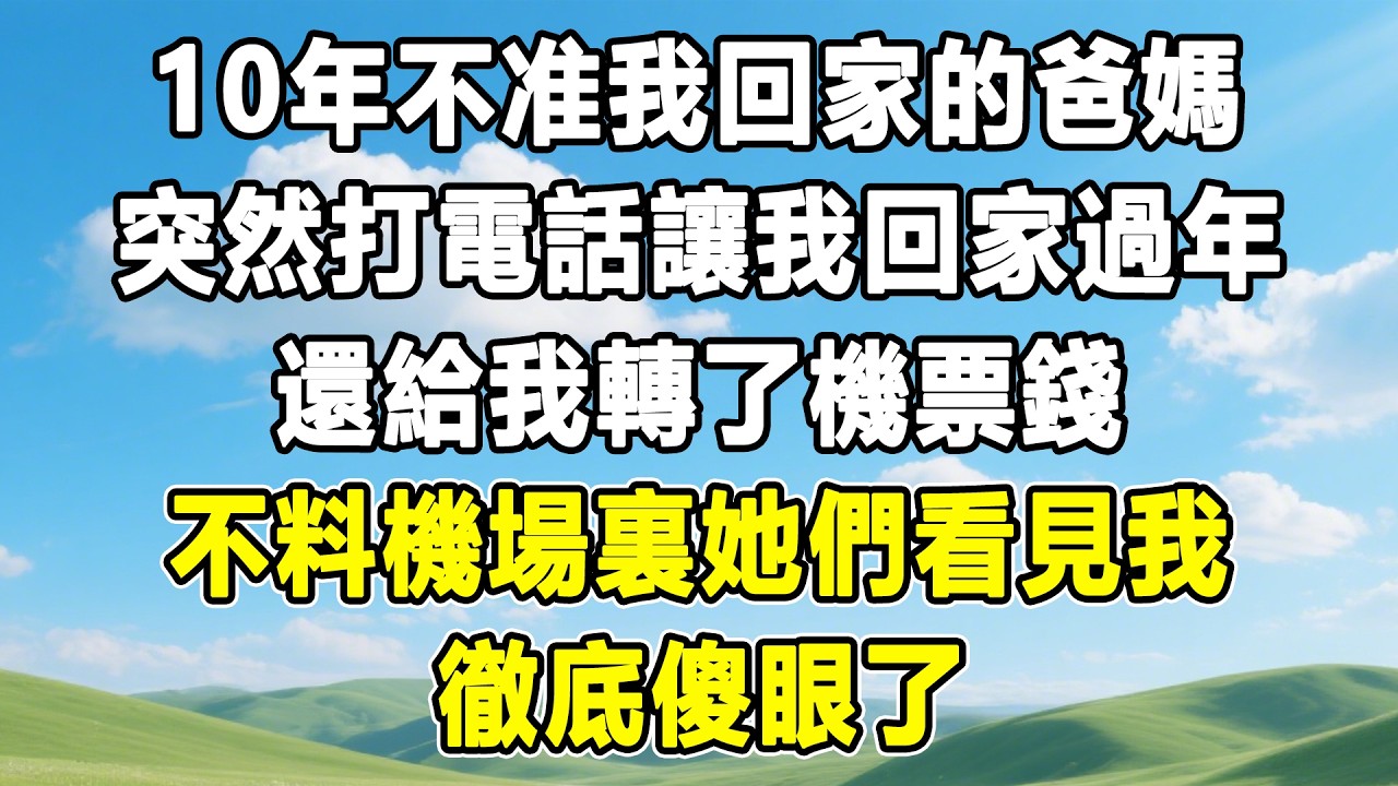 10年不准我回家的爸媽，突然打電話讓我回家過年，還給我轉了機票錢，不料機場裏她們看見我，徹底傻眼了！#情感秘密 #情感 #故事分享 #故事頻道#人生感悟 #為人處世#生活經驗#婆媳故事#子女孝順#孝順