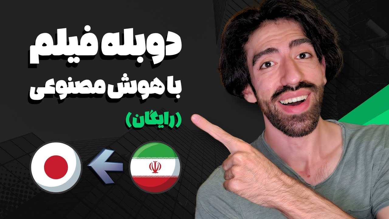 آموزش دوبله و ترجمه فیلم با هوش مصنوعی ( رایگان ) .. HeyGen AI